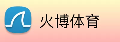 火博体育 Logo